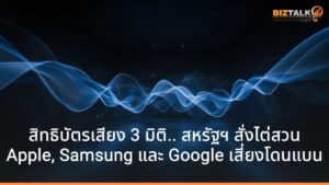 สิทธิบัตรเสียง 3 มิติ! สหรัฐฯ สั่งไต่สวน Apple, Samsung และ Google เสี่ยงโดนสั่งแบนห้ามขาย