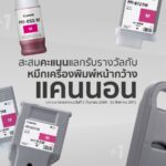 ยิ่งพิมพ์ยิ่งได้คืน! แคนนอน ดันแคมเปญใหญ่ “Canon LFP Rewards” ซื้อหมึก-หัวพิมพ์แท้สะสมคะแนนแลก Voucher ยาวถึงปี 71