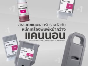 ยิ่งพิมพ์ยิ่งได้คืน! แคนนอน ดันแคมเปญใหญ่ “Canon LFP Rewards” ซื้อหมึก-หัวพิมพ์แท้สะสมคะแนนแลก Voucher ยาวถึงปี 71