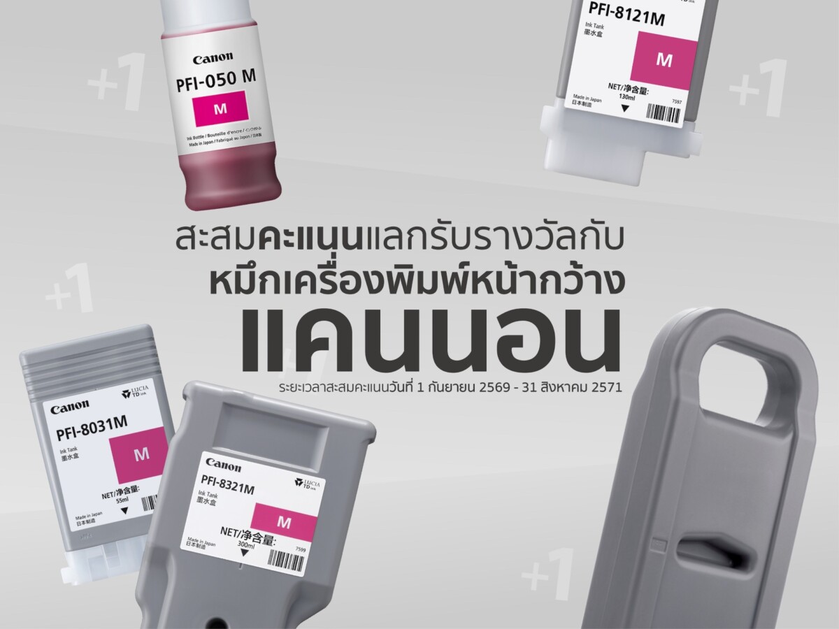 ยิ่งพิมพ์ยิ่งได้คืน! แคนนอน ดันแคมเปญใหญ่ “Canon LFP Rewards” ซื้อหมึก-หัวพิมพ์แท้สะสมคะแนนแลก Voucher ยาวถึงปี 71