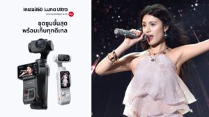 Insta360 ยกระดับ Luna Ultra ปล่อยเฟิร์มแวร์ใหม่ ซูมไกล 15 เท่า ดึงฟีเจอร์ Stage Mode เจาะตลาดคอนเสิร์ต พร้อมวิดีโอแนวตั้ง 4K