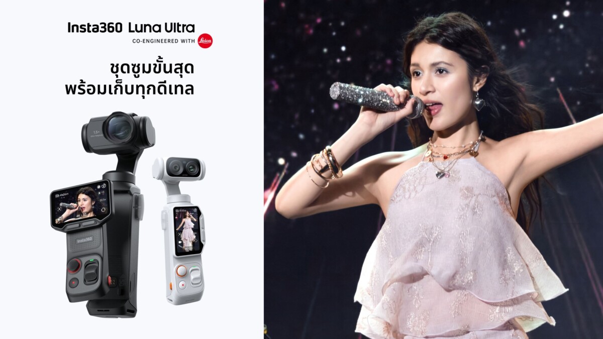 Insta360 ยกระดับ Luna Ultra ปล่อยเฟิร์มแวร์ใหม่ ซูมไกล 15 เท่า ดึงฟีเจอร์ Stage Mode เจาะตลาดคอนเสิร์ต พร้อมวิดีโอแนวตั้ง 4K