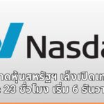 ตลาดหุ้นสหรัฐฯ เล็งเปิดเทรดวันละ 23 ชั่วโมง เริ่ม 6 ธันวาคมนี้ ปูทางสู่ระบบซื้อขาย 24/7 ตลอดทั้งสัปดาห์