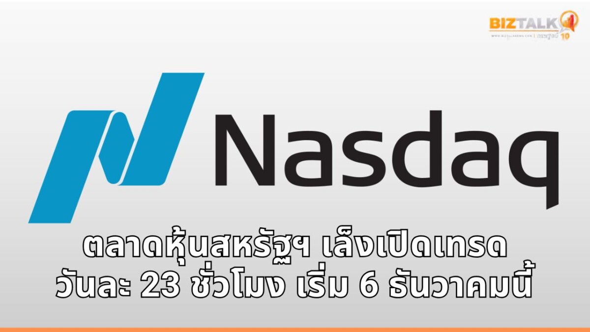 ตลาดหุ้นสหรัฐฯ เล็งเปิดเทรดวันละ 23 ชั่วโมง เริ่ม 6 ธันวาคมนี้ ปูทางสู่ระบบซื้อขาย 24/7 ตลอดทั้งสัปดาห์