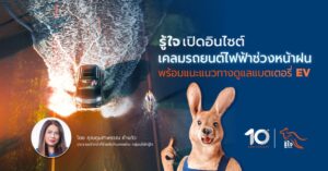 รู้ใจ เจาะอินไซต์เคลมรถยนต์ไฟฟ้าช่วงหน้าฝน เผยค่าซ่อม EV สูงกว่ารถสันดาป 40% ชี้แบตพังไม่จำเป็นต้องเปลี่ยนยกชุด พร้อมแนะทริกดูแลยืดอายุใช้งาน