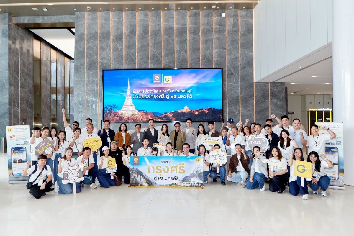 กรุงศรี ออโต้ จัดทริปเอ็กซ์คลูซีฟ ปักหมุดเพชรบุรี ‘เมืองสามวัง สามทะเล สามรส’ ยกระดับประสบการณ์เดินทางผ่านฟีเจอร์ GO Travel