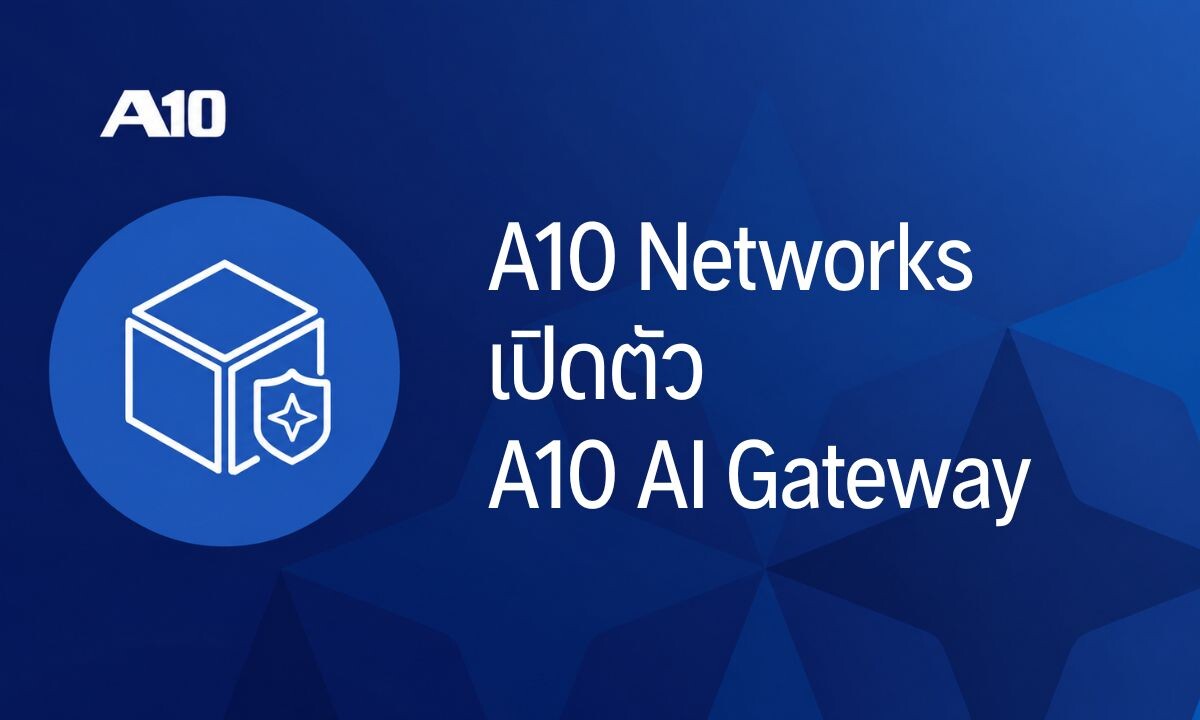 A10 Networks เปิดตัว A10 AI Gateway คุมเข้มความปลอดภัย จัดการต้นทุน AI องค์กรแบบรวมศูนย์