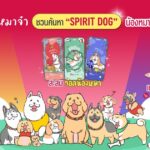ส่องตัวตนผ่านสี่ขา! ALive จับมือ “หมาจ๋า” เปิดตัวฟีเจอร์ค้นหา Spirit Dog ดันแนวคิด Tiny Habits ปรับพฤติกรรมสุขภาพเฉพาะบุคคล