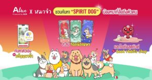 ส่องตัวตนผ่านสี่ขา! ALive จับมือ “หมาจ๋า” เปิดตัวฟีเจอร์ค้นหา Spirit Dog ดันแนวคิด Tiny Habits ปรับพฤติกรรมสุขภาพเฉพาะบุคคล