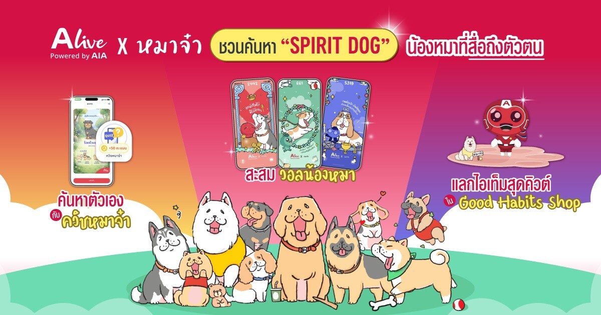 ส่องตัวตนผ่านสี่ขา! ALive จับมือ “หมาจ๋า” เปิดตัวฟีเจอร์ค้นหา Spirit Dog ดันแนวคิด Tiny Habits ปรับพฤติกรรมสุขภาพเฉพาะบุคคล