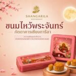 ไปรษณีย์ไทย เปิดสั่งขนมไหว้พระจันทร์ เสิร์ฟรสชาติต้นตำรับภัตตาคารเชียงการีลาผ่าน ThailandPostMart พร้อมส่งด่วน EMS ทั่วประเทศ