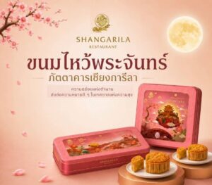 ไปรษณีย์ไทย เปิดสั่งขนมไหว้พระจันทร์ เสิร์ฟรสชาติต้นตำรับภัตตาคารเชียงการีลาผ่าน ThailandPostMart พร้อมส่งด่วน EMS ทั่วประเทศ