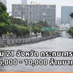 ม.หอการค้าไทย ประเมินน้ำท่วม 21 จังหวัด กระทบเศรษฐกิจ 5 พัน - 1 หมื่นล้านบาท ยันไม่สะเทือนเป้า GDP ปีนี้