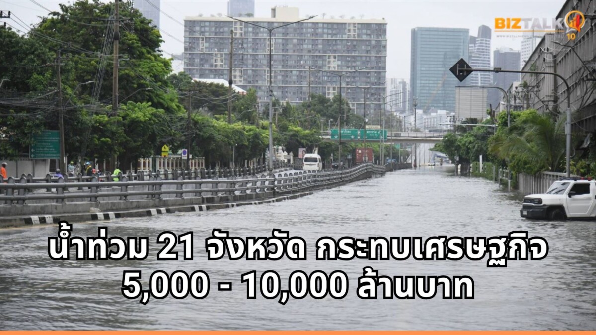 ม.หอการค้าไทย ประเมินน้ำท่วม 21 จังหวัด กระทบเศรษฐกิจ 5 พัน - 1 หมื่นล้านบาท ยันไม่สะเทือนเป้า GDP ปีนี้