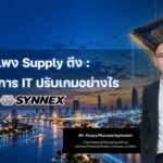 SYNEX กางกลยุทธ์สู้โจทย์ ‘ชิปแพง-ซัพพลายตึง’ พลิกบทบาทสู่ Value Creation ลุยเจาะ AI และ Cloud
