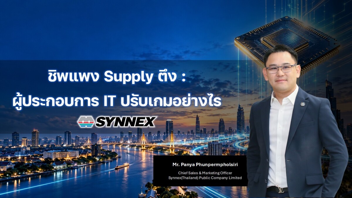 SYNEX กางกลยุทธ์สู้โจทย์ ‘ชิปแพง-ซัพพลายตึง’ พลิกบทบาทสู่ Value Creation ลุยเจาะ AI และ Cloud