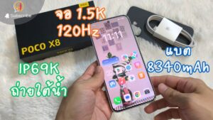 รีวิว POCO X8 หมื่นต้นสุดคุ้ม แบต 8340mAh จอ 120Hz ลุยน้ำลึก IP69K