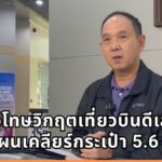การบินไทย แถลงขอโทษเที่ยวบินดีเลย์ กางแผน 72 ชม. เคลียร์กระเป๋า 5.6 พันใบ ปรับลดไฟลต์ 40% แก้ปัญหาขาดแคลนกำลังคน