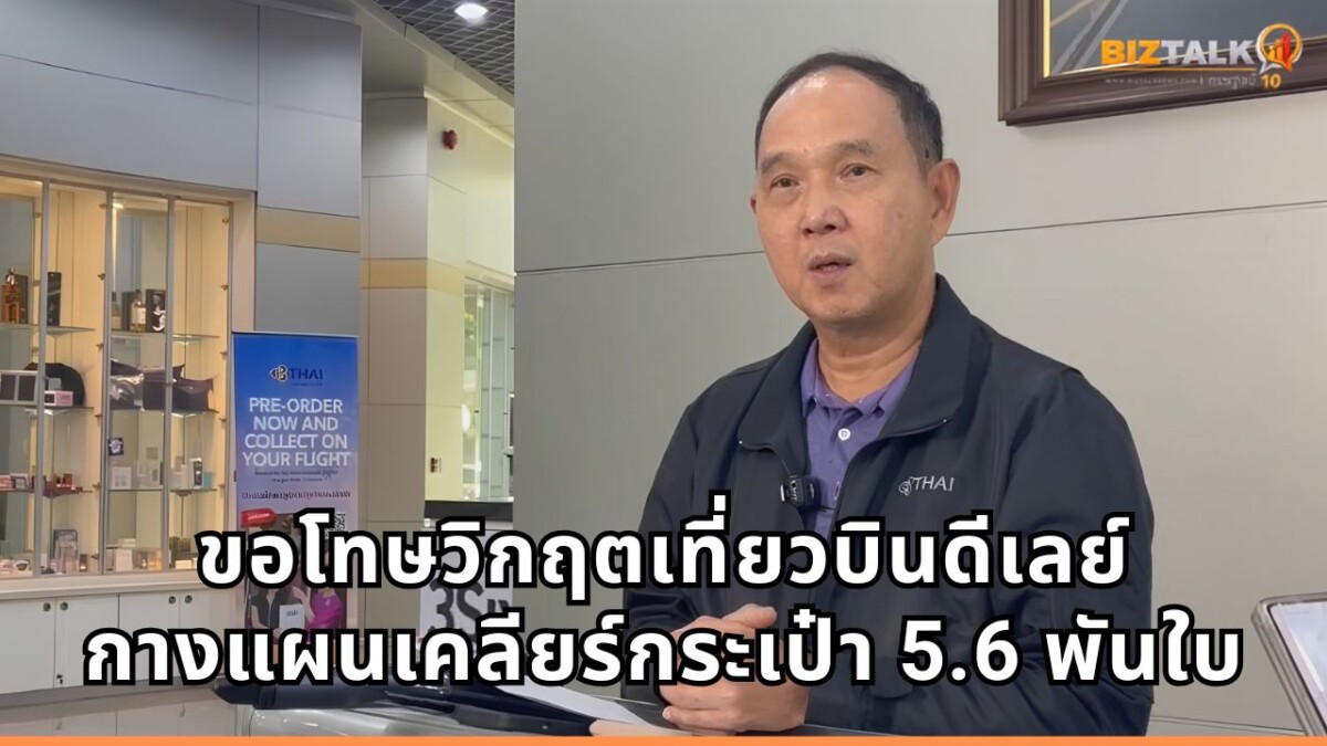 การบินไทย แถลงขอโทษเที่ยวบินดีเลย์ กางแผน 72 ชม. เคลียร์กระเป๋า 5.6 พันใบ ปรับลดไฟลต์ 40% แก้ปัญหาขาดแคลนกำลังคน