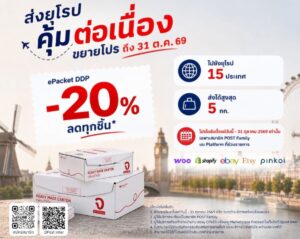 ไปรษณีย์ไทย ขยายโปร ePacket DDP ลด 20% ดึง Etsy-Pinkoi เสริมทัพ 15 ประเทศยุโรป หนุนผู้ค้าไทยโกยยอดไฮซีซัน