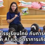 อนาคตโรงเรียนไทย กับการปรับตัวเข้าสู่ยุค AI และอัตราการเกิดลดลง