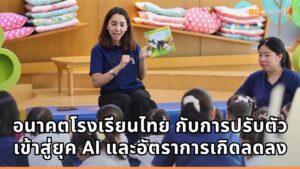 อนาคตโรงเรียนไทย กับการปรับตัวเข้าสู่ยุค AI และอัตราการเกิดลดลง