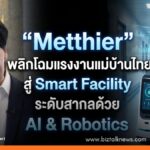 Metthier พลิกโฉมแรงงานแม่บ้านไทย สู่ Smart Facility ระดับสากลด้วย AI & Robotics