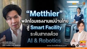 Metthier พลิกโฉมแรงงานแม่บ้านไทย สู่ Smart Facility ระดับสากลด้วย AI & Robotics