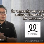 ปั้น "ผ้าเหลือทิ้ง" เป็น "ธุรกิจเงินล้าน" เจาะโมเดล Circular Economy กับ moreloop