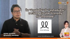 ปั้น "ผ้าเหลือทิ้ง" เป็น "ธุรกิจเงินล้าน" เจาะโมเดล Circular Economy กับ moreloop