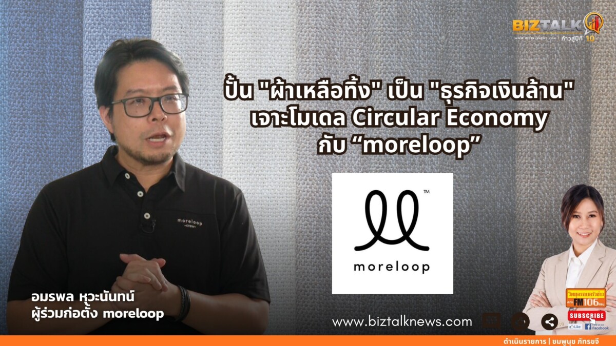 ปั้น "ผ้าเหลือทิ้ง" เป็น "ธุรกิจเงินล้าน" เจาะโมเดล Circular Economy กับ moreloop