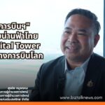 วิทยุการบินฯ ยกระดับน่านฟ้าไทยด้วย Digital Tower สู่ศูนย์กลางการบินโลก