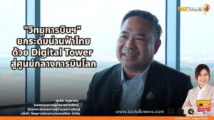 วิทยุการบินฯ ยกระดับน่านฟ้าไทยด้วย Digital Tower สู่ศูนย์กลางการบินโลก