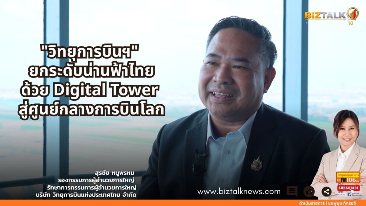 วิทยุการบินฯ ยกระดับน่านฟ้าไทยด้วย Digital Tower สู่ศูนย์กลางการบินโลก
