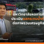 ม.หอการค้าไทย ประเมินผลกระทบน้ำท่วม 69 ต่อภาพรวมเศรษฐกิจไทย