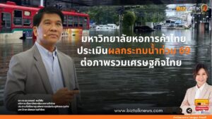 ม.หอการค้าไทย ประเมินผลกระทบน้ำท่วม 69 ต่อภาพรวมเศรษฐกิจไทย