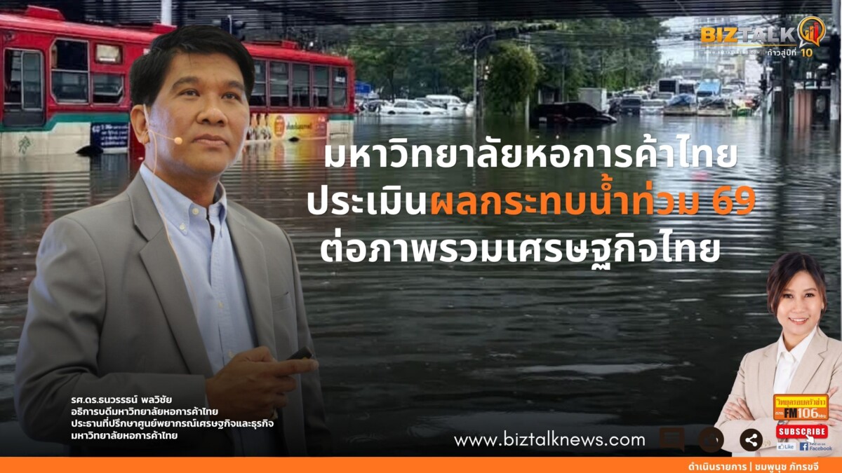 ม.หอการค้าไทย ประเมินผลกระทบน้ำท่วม 69 ต่อภาพรวมเศรษฐกิจไทย