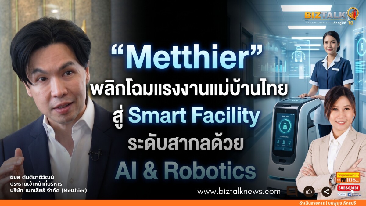 Metthier พลิกโฉมแรงงานแม่บ้านไทย สู่ Smart Facility ระดับสากลด้วย AI & Robotics