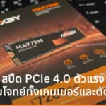รีวิว MAXBY MAX7200 SSD: ขุมพลังความเร็วระดับ PCIe 4.0 สำหรับสายเกมเมอร์และงานตัดต่อ