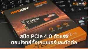 รีวิว MAXBY MAX7200 SSD: ขุมพลังความเร็วระดับ PCIe 4.0 สำหรับสายเกมเมอร์และงานตัดต่อ