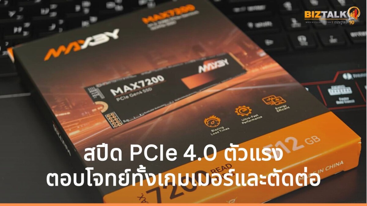 รีวิว MAXBY MAX7200 SSD: ขุมพลังความเร็วระดับ PCIe 4.0 สำหรับสายเกมเมอร์และงานตัดต่อ