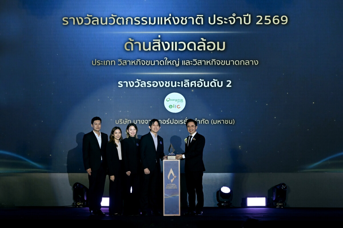 บางจากคว้ารางวัลนวัตกรรมแห่งชาติ 2569 โชว์ระบบ AI หนุนผลิต SAF
