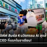 พาทัวร์ AIS SIAM สัมผัส 4 นวัตกรรม AI สุดล้ำบนเครือข่าย 5G-ADVANCED ที่แรกในอาเซียน