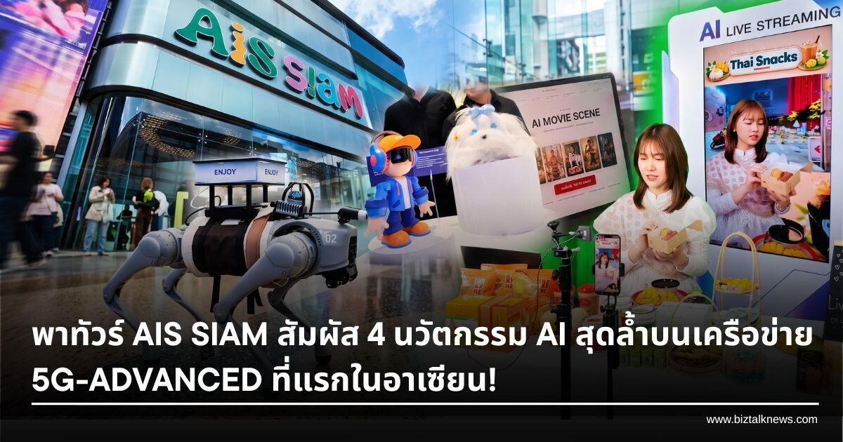 พาทัวร์ AIS SIAM สัมผัส 4 นวัตกรรม AI สุดล้ำบนเครือข่าย 5G-ADVANCED ที่แรกในอาเซียน