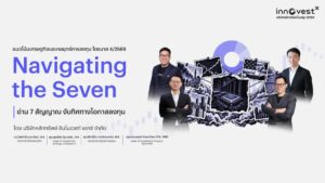 InnovestX ชี้ช่องลงทุน Q4/69 จับตา 7 สัญญาณเสี่ยง ชูกลยุทธ์ Selective หุ้นเด่น พร้อมเป้า SET ปี 2570 แตะ 1,715 จุด