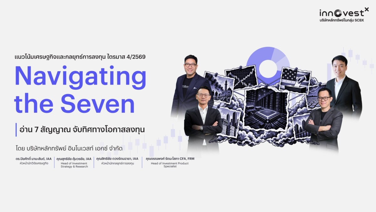 InnovestX ชี้ช่องลงทุน Q4/69 จับตา 7 สัญญาณเสี่ยง ชูกลยุทธ์ Selective หุ้นเด่น พร้อมเป้า SET ปี 2570 แตะ 1,715 จุด