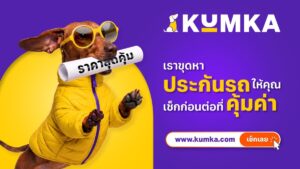 “มิสเตอร์คุ้มค่า” รีแบรนด์สู่ “คุ้มค่า” ชูมาสคอตดัชชุน ยกระดับแพลตฟอร์มเปรียบเทียบประกันภัยออนไลน์