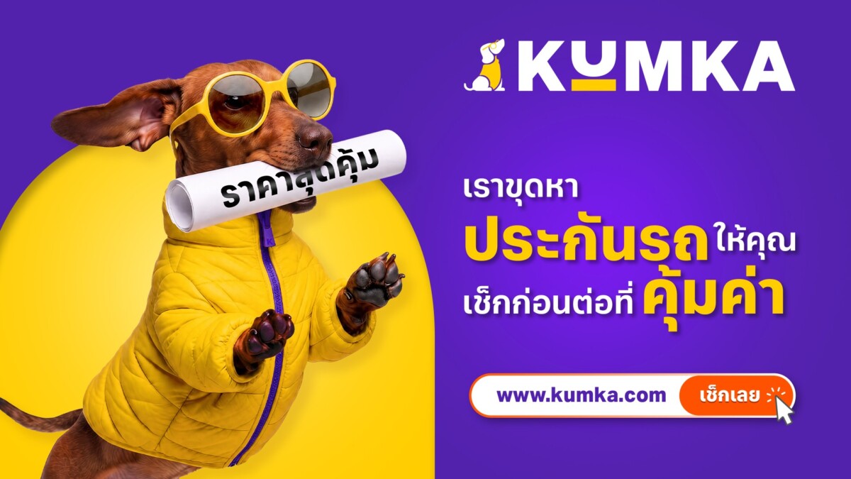 “มิสเตอร์คุ้มค่า” รีแบรนด์สู่ “คุ้มค่า” ชูมาสคอตดัชชุน ยกระดับแพลตฟอร์มเปรียบเทียบประกันภัยออนไลน์