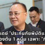 คปภ. ดีเดย์ "ประกันภัยพิบัติแห่งชาติ" คุ้มครอง 30 ล้านครัวเรือน จ่ายเบื้องต้นทันที 1 หมื่น ย้ำชัดเคลมเฉพาะ "ภัยใหม่"