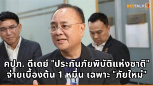คปภ. ดีเดย์ "ประกันภัยพิบัติแห่งชาติ" คุ้มครอง 30 ล้านครัวเรือน จ่ายเบื้องต้นทันที 1 หมื่น ย้ำชัดเคลมเฉพาะ "ภัยใหม่"